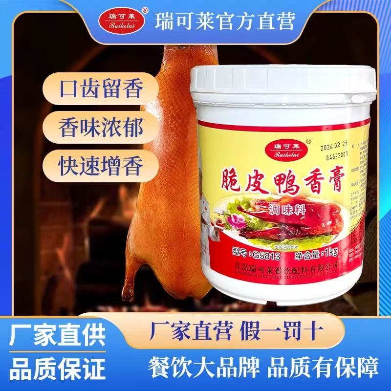 青岛瑞可莱配料脆皮炒菜鸭香膏G58131KG烤鸭板鸭乙基麦芽酚