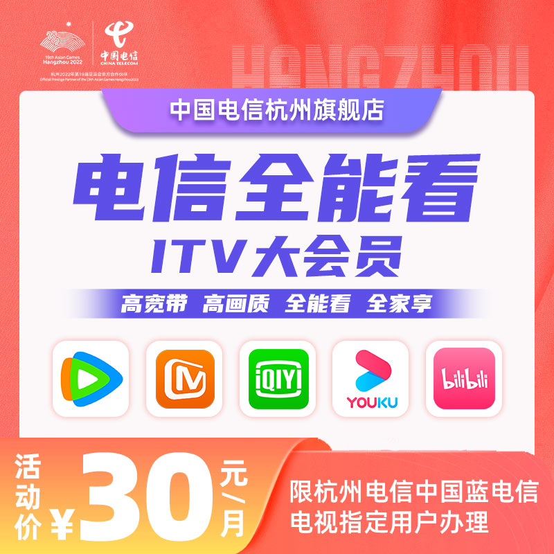 【全能看】中国蓝电信电视(ITV)全能看大会员限杭州用户办理