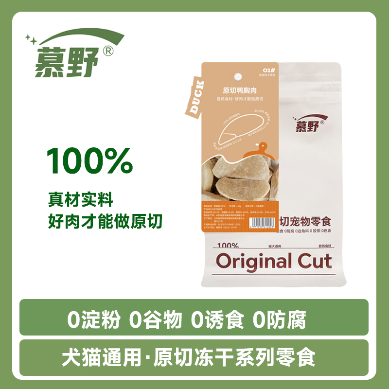 慕野系列宠物冻干零食原切零食猫狗鸡胸鸭胸大虾解馋磨牙