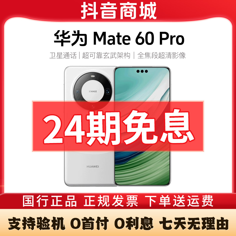 准新品 Huawei/华为 Mate60Pro【周年庆24期免息】曲屏卫星通话手机