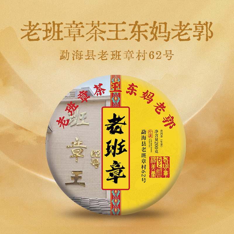 汇馥园2024年老班章茶王62号东妈老郭200g（生）老班章普洱