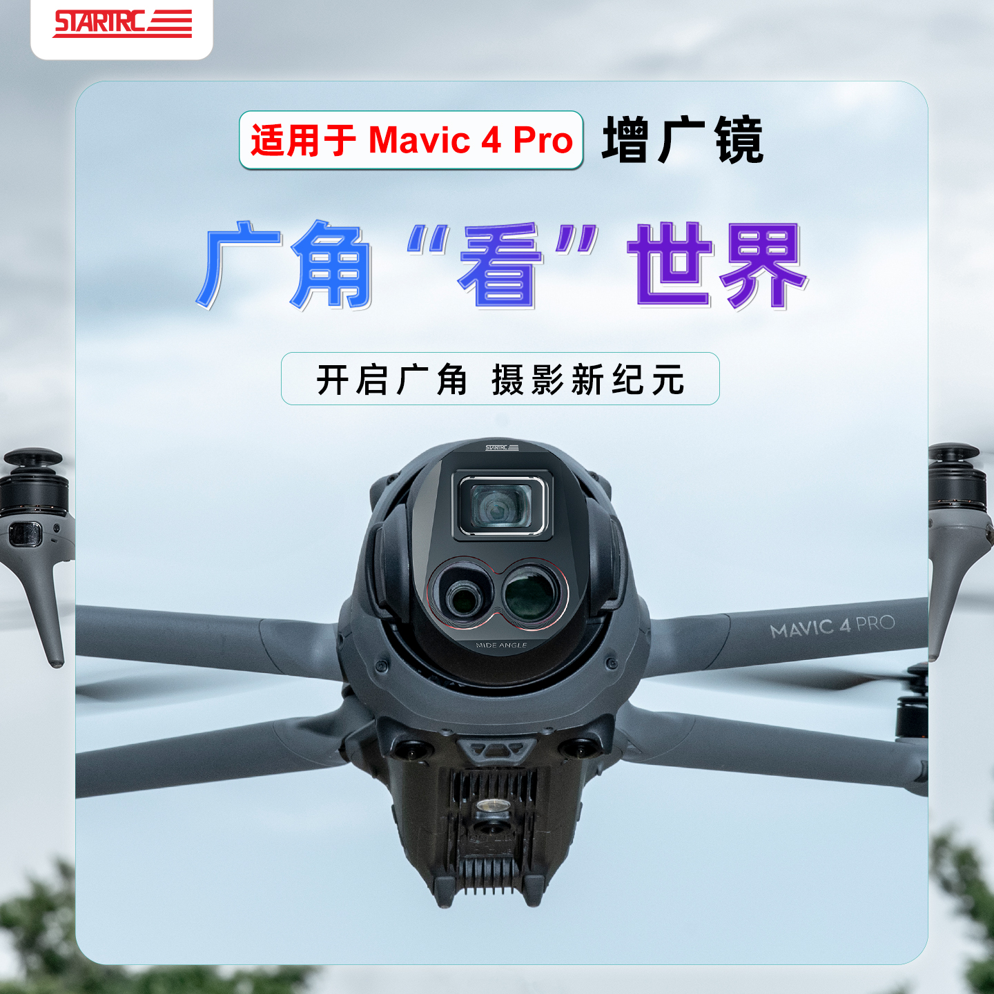 STARTRC适用于御Mavic4Pro专用增广镜无人机专业航拍广角滤镜配件