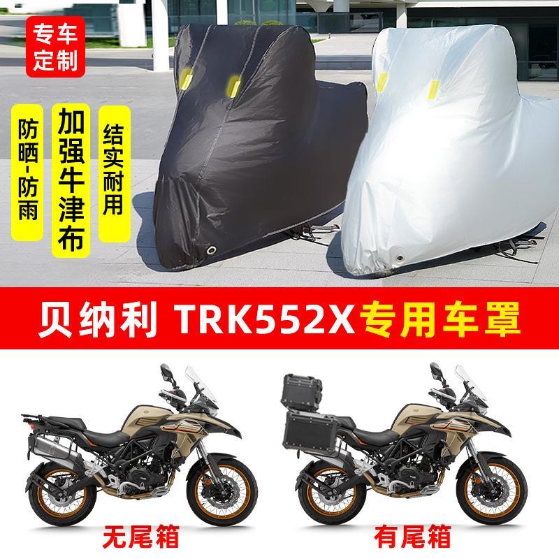 贝纳利 TRK552X摩托车专用防晒防雨水风车衣车罩加厚遮阳防尘罩套