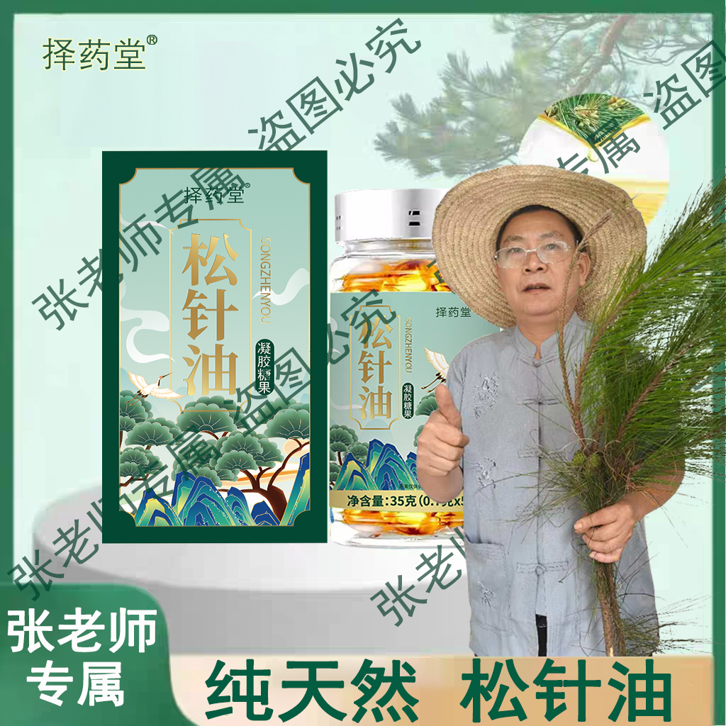 【张老师专属】松针油软胶囊高海拔浓缩严选