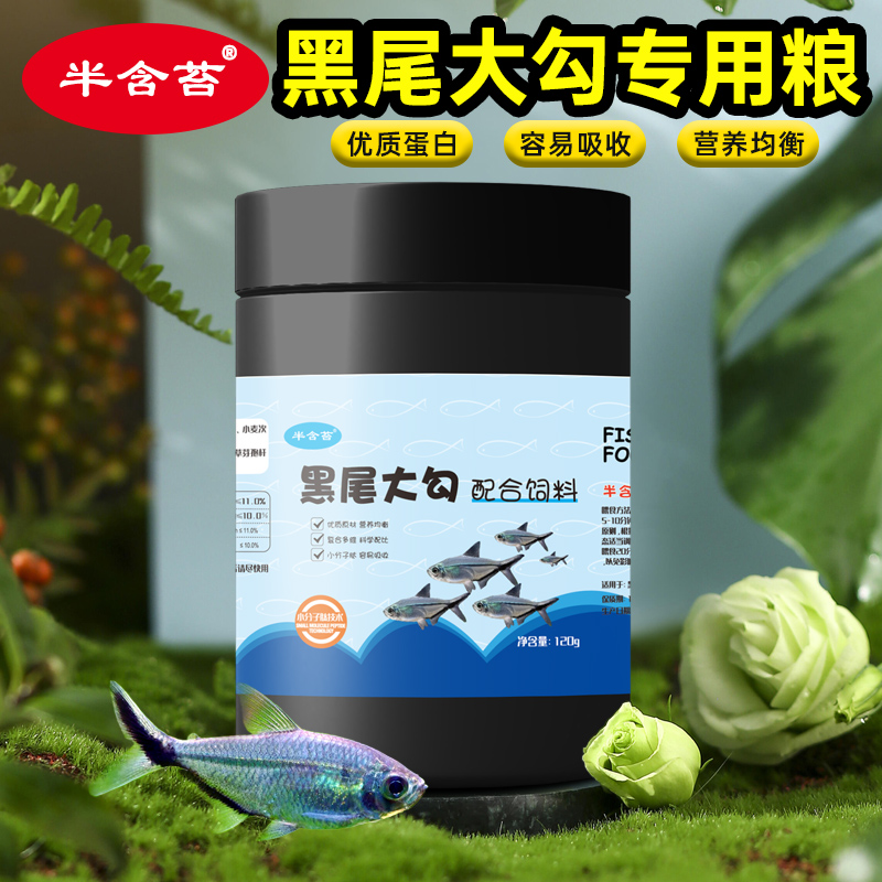 半含苔小型观赏鱼粮下沉型小型鱼小颗粒通用便宜不浑水黑尾大勾粮