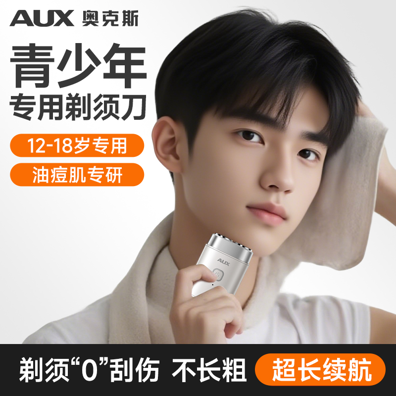 奥克斯青少年专用剃须刀高中生电动学生刮胡刀便携式2025新款旅行
