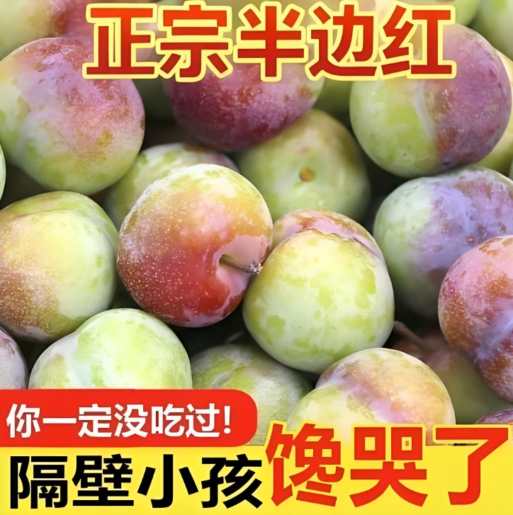 M四川正宗脱骨半边红茵红李新鲜现摘脆甜多汁当季水果