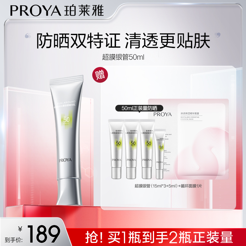 【畅快下单】珀莱雅超膜银管防晒SPF50+全波段防护清透更贴妆sc