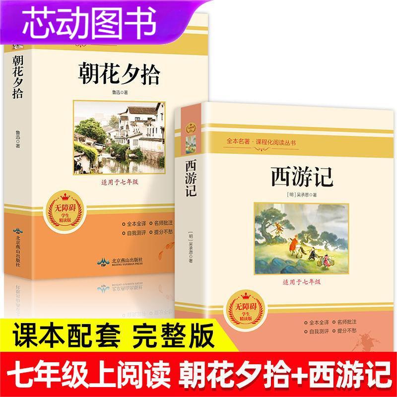 初中生语文中外名著完整版无删减 课外阅读名著朝花夕拾 西游记等