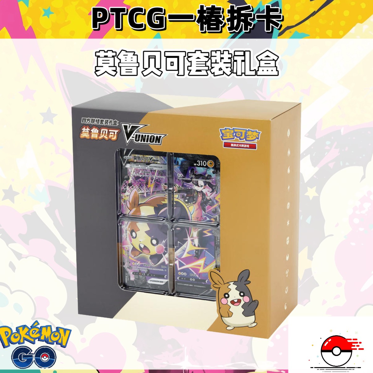 【一椿卡牌代拆】简中PTCG宝可梦莫鲁贝可四方联结套装礼盒