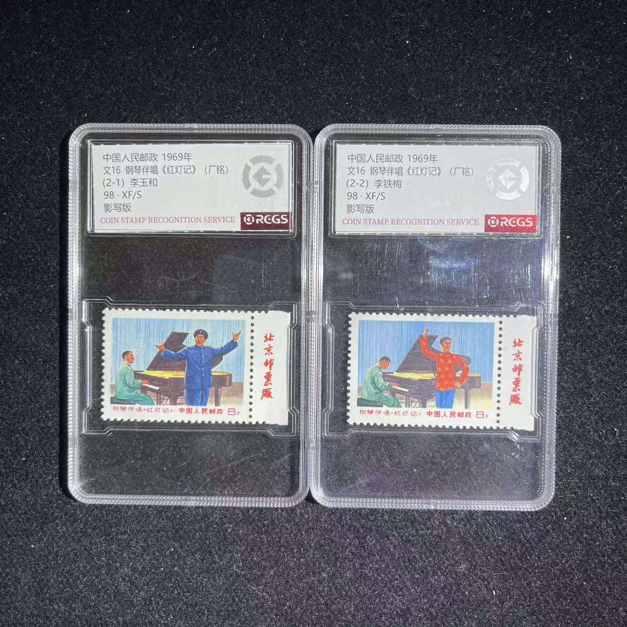 1969年 文16 带厂铭 红灯记 盒装 邮票