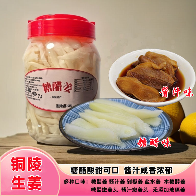 铜陵白姜生姜糖醋姜酱汁姜嫩姜头木糖醇盐水姜剁椒姜安徽特产