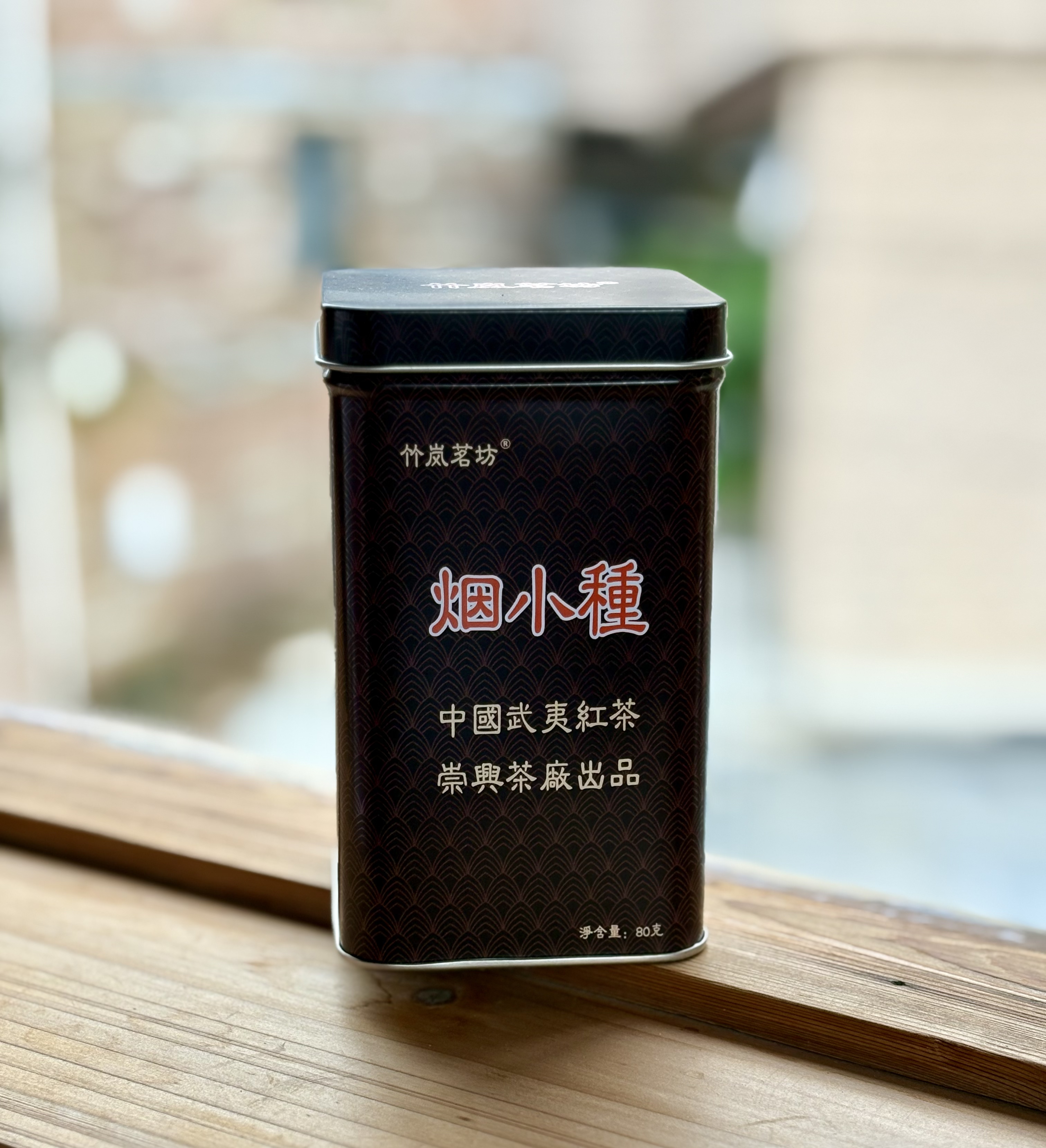 竹岚茗坊-烟小种|正山小种|罐装80克