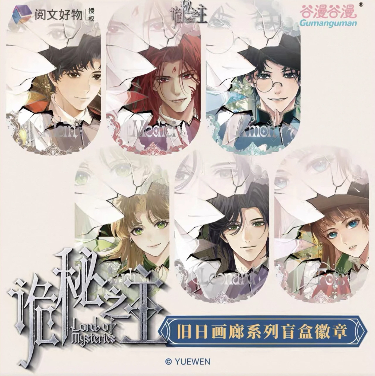 【平拆】-《诡秘之主》旧日画廊系列圆形徽章吧唧盲盒
