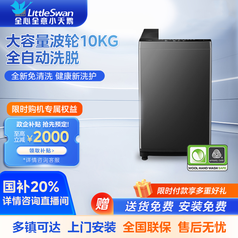 小天鹅（LittleSwan）波轮洗衣机10公斤 全自动大容量洗脱一体机直驱变频 深层超净洗国补一级能效TB100V26DT