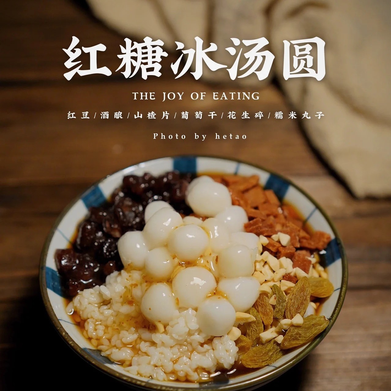 红糖冰汤圆