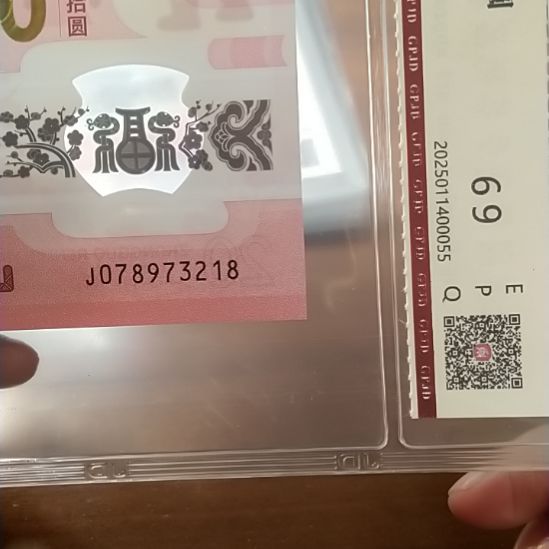 塑料蛇纪念钞 078973218 评级