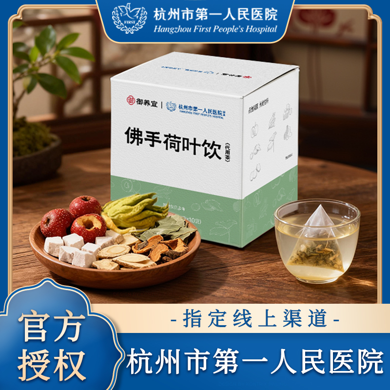 【杭州市第一人民医院研发】佛手荷叶饮代用茶杭州一院佛手饮养生茶