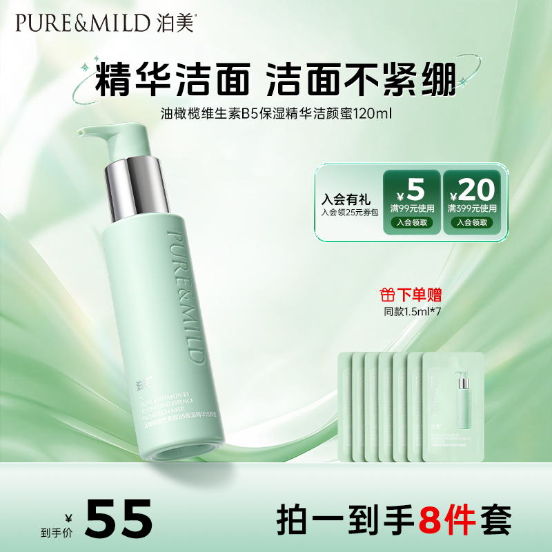 泊美油橄榄洁颜蜜敏感肌温和不刺激120ml深层清洁