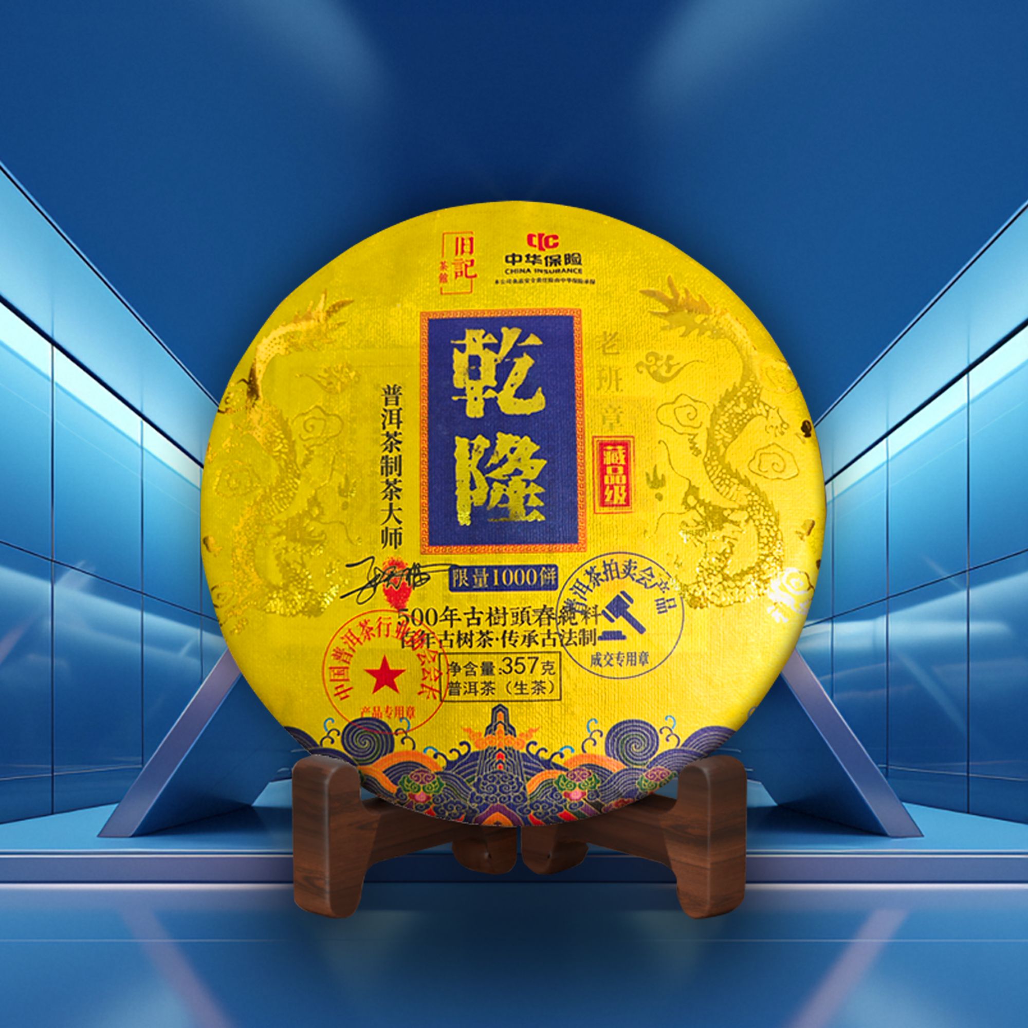 臻品乾隆 藏品生茶357克 老班章 拍七饼带礼盒 C