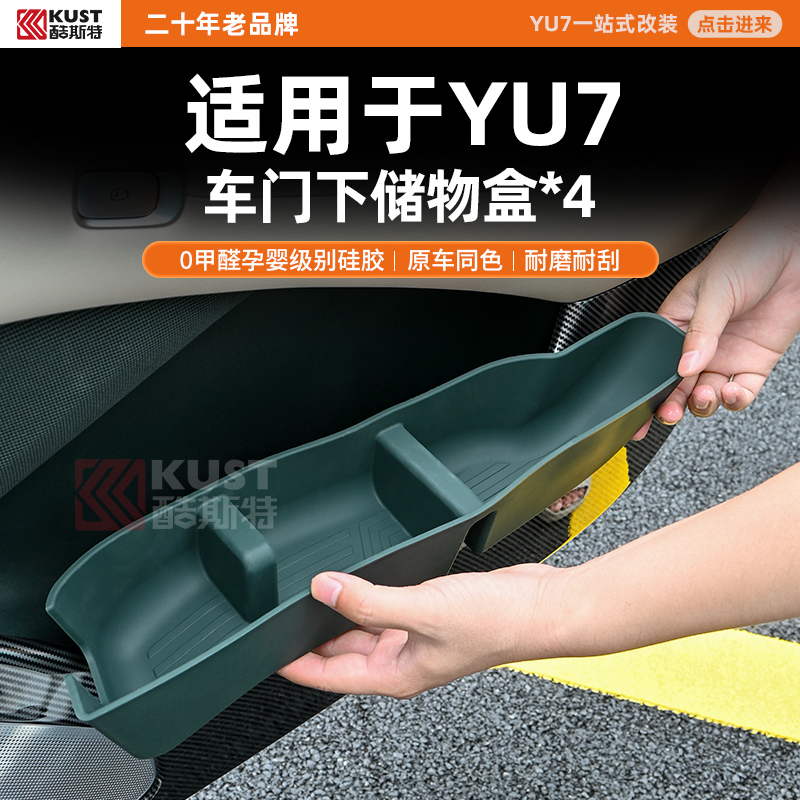 酷斯特适用YU7车门下储物盒 0甲醛孕婴级别硅胶原车同色耐磨耐刮