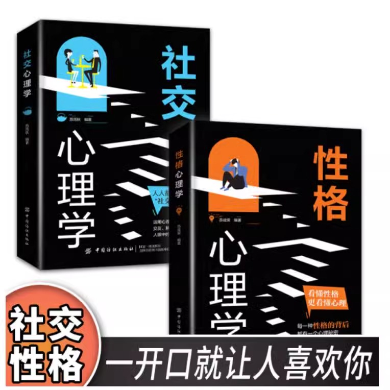 社交心理学性格心理学心理健康书构建融洽的人际关系解决社交问题