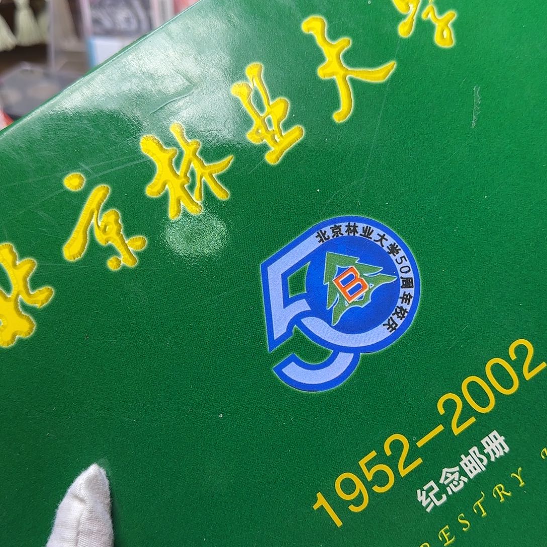 合金北京林业大学珍藏册