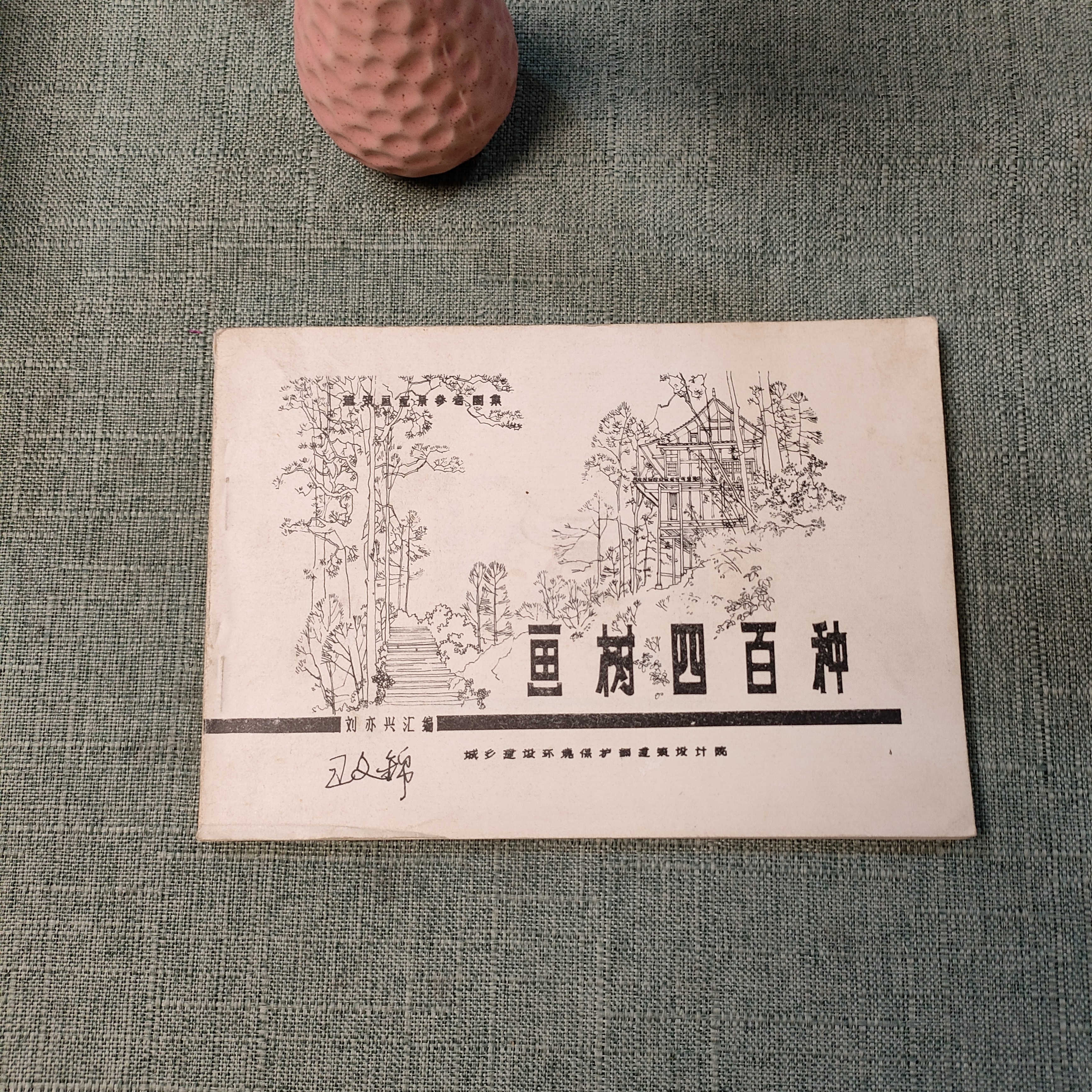 《画树四百种》1984年32开货号1-2