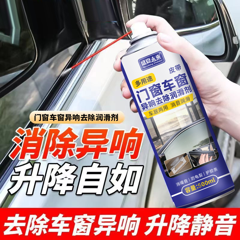 汽车车窗润滑剂汽车门异响天窗玻璃升降胶条润滑油清洗剂专用