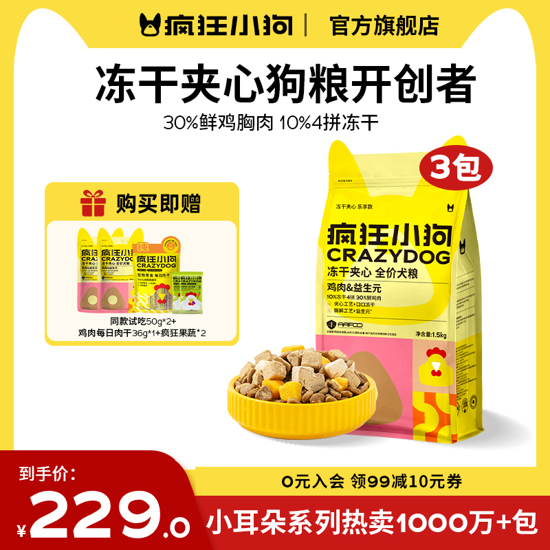 【3包装】疯狂小狗小耳朵冻干夹心全价狗粮宠物粮犬粮营养全犬通用