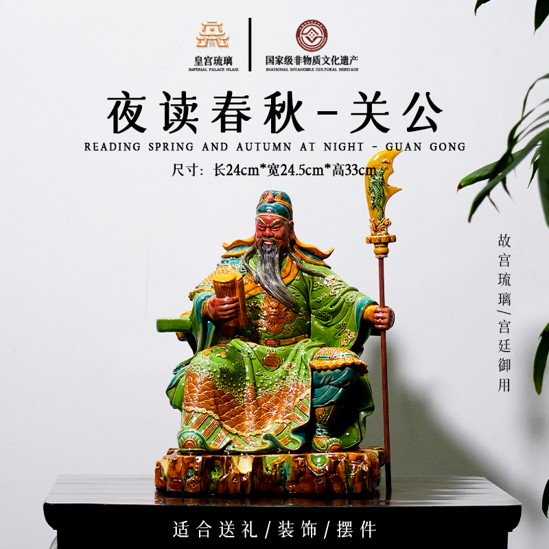 故宫琉璃《夜读春秋-关公》送礼收藏茶室办公室高端中式摆件