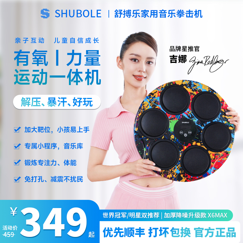 【吉娜同款】舒搏乐X6家用音乐拳击墙靶机儿童专注成人解压训练礼物