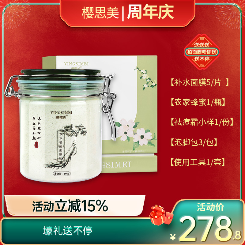 YINGSIMEI/樱思美草本祛痘面膜粉深层清洁净痘中草植物面膜粉