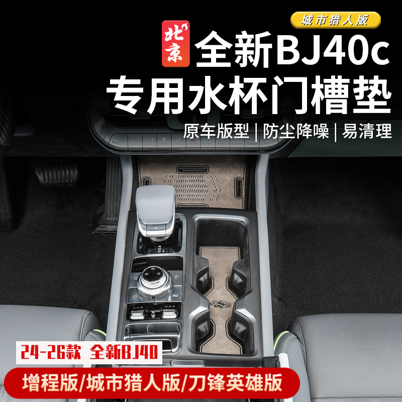 24款BJ40门槽垫水杯垫专用储物槽防震防噪改装防尘垫子城市猎人版