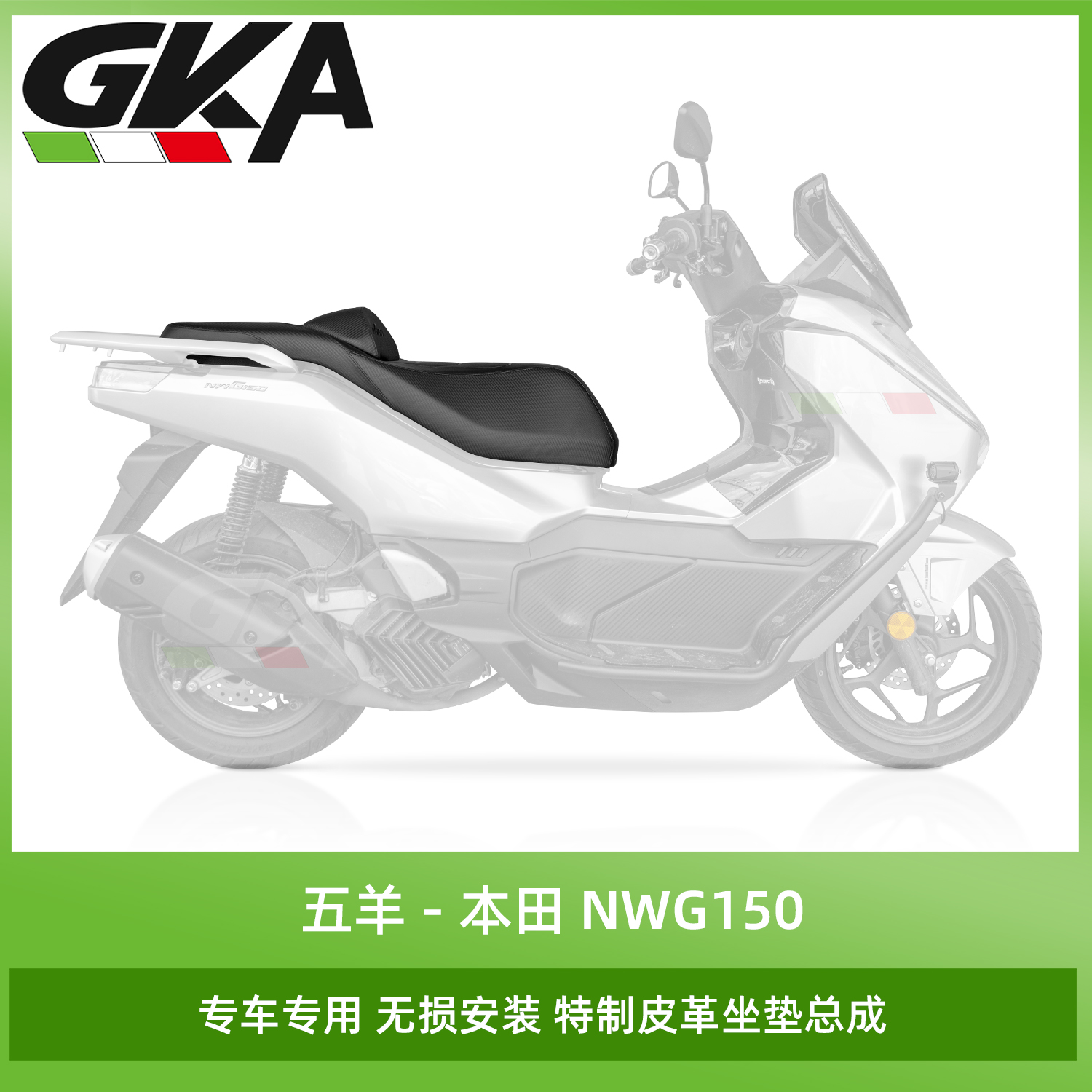 GKA适用于五羊本田NWG150改装摩托车皮革坐垫总成带靠背舒适安全