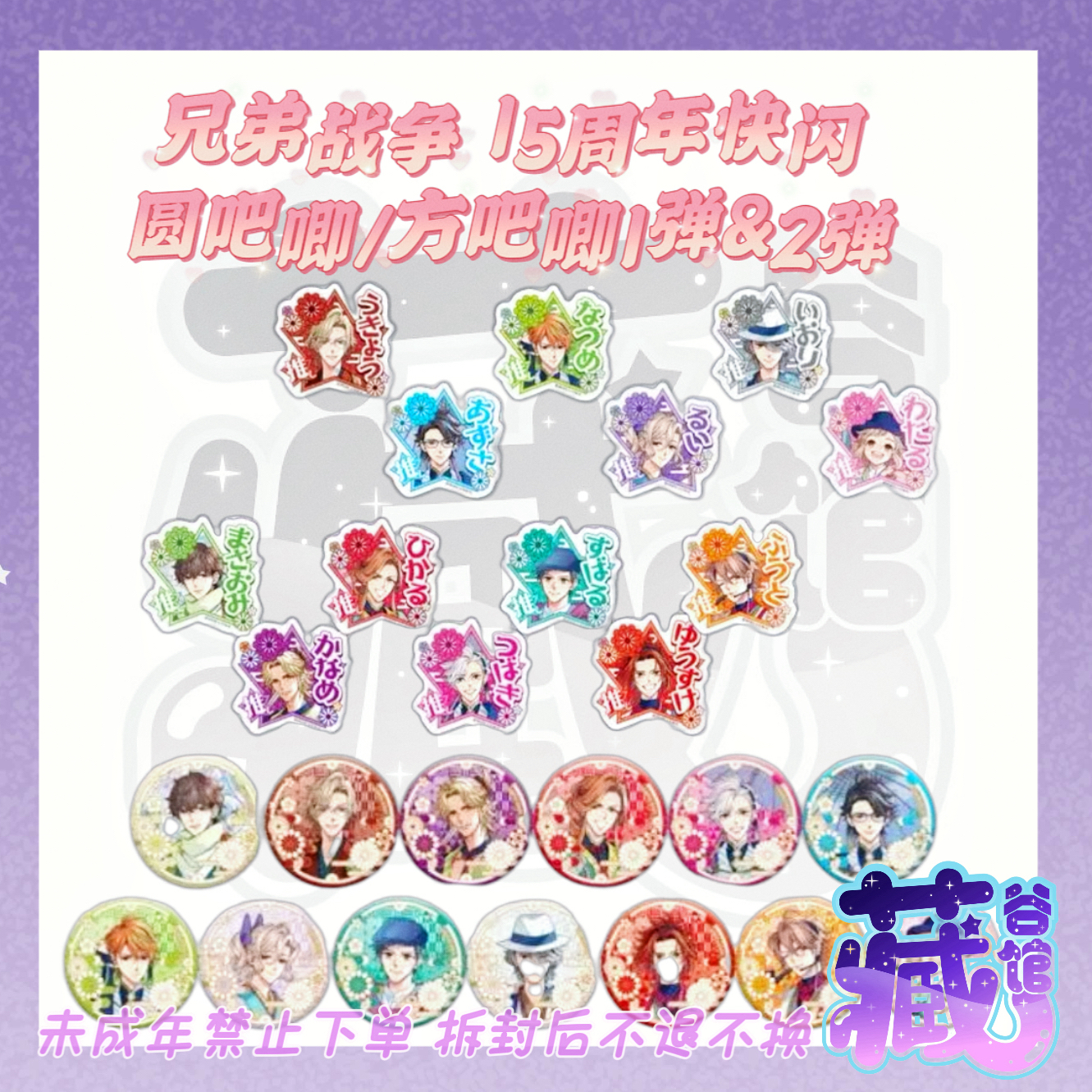 【藏谷馆】兄弟战争 15周年快闪 圆吧唧/亚克力方吧唧1弹&2弹