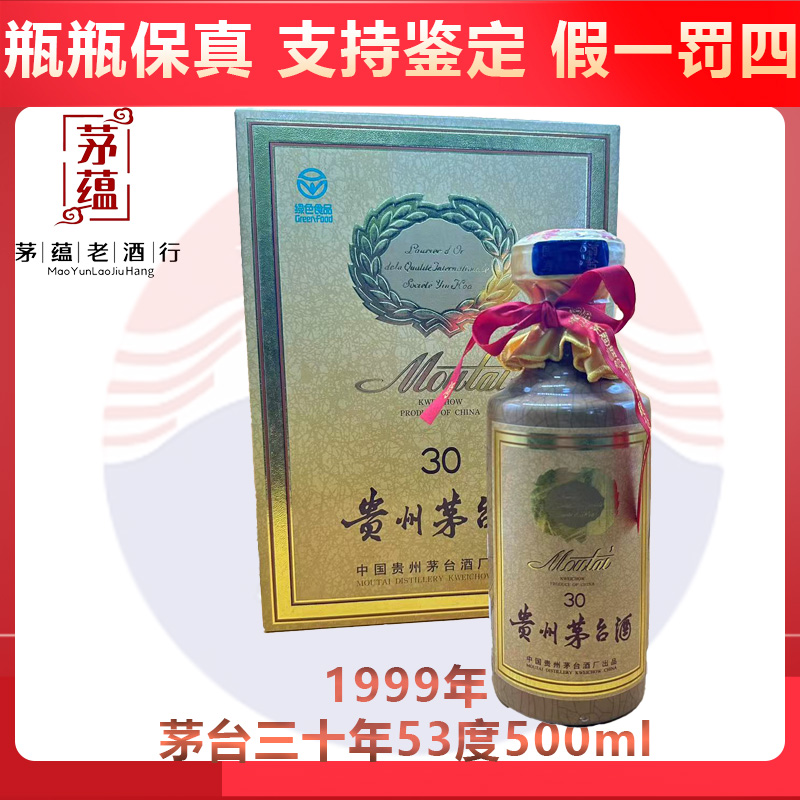 1999年三十年茅台酱香型白酒53度500ml DY-99820