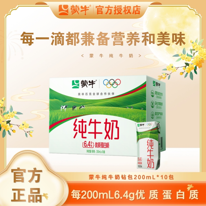 【10月生产日期】蒙牛纯牛奶全脂灭菌乳200nlx10盒（今天拍 明天到）