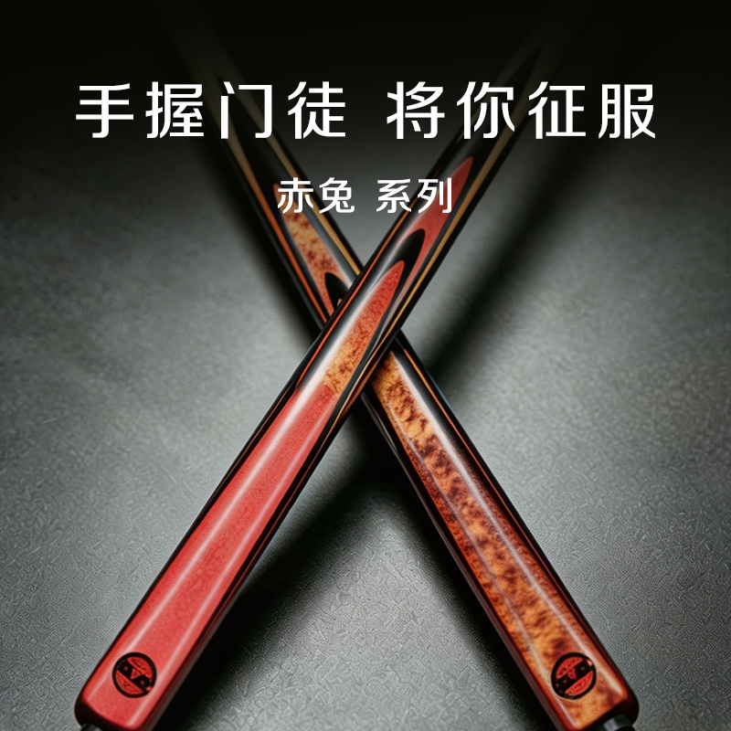 于德陆台球杆门徒赤兔系列