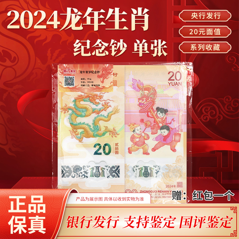  2024龙年生肖纪念钞 单张面值20元 号码随机红包文创版 国评评级
