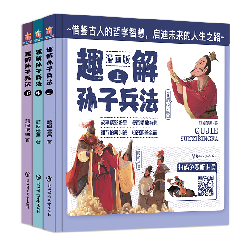 【微瑕】趣解孙子兵法（全三册）趣解三十六计（上中下）三四五六年级