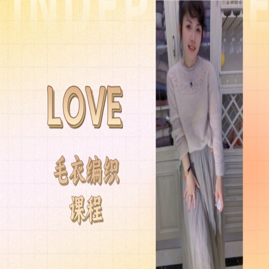 【love】毛衣编织视频课程