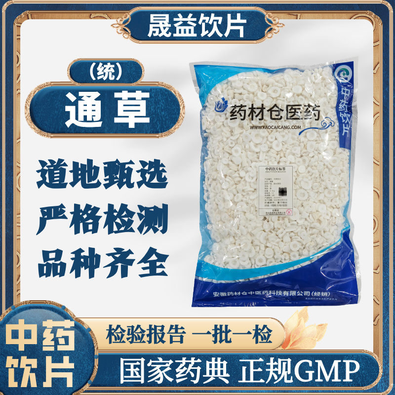 通草 200g 中药饮片 药典标准 正规GMP 厂家直发 正品