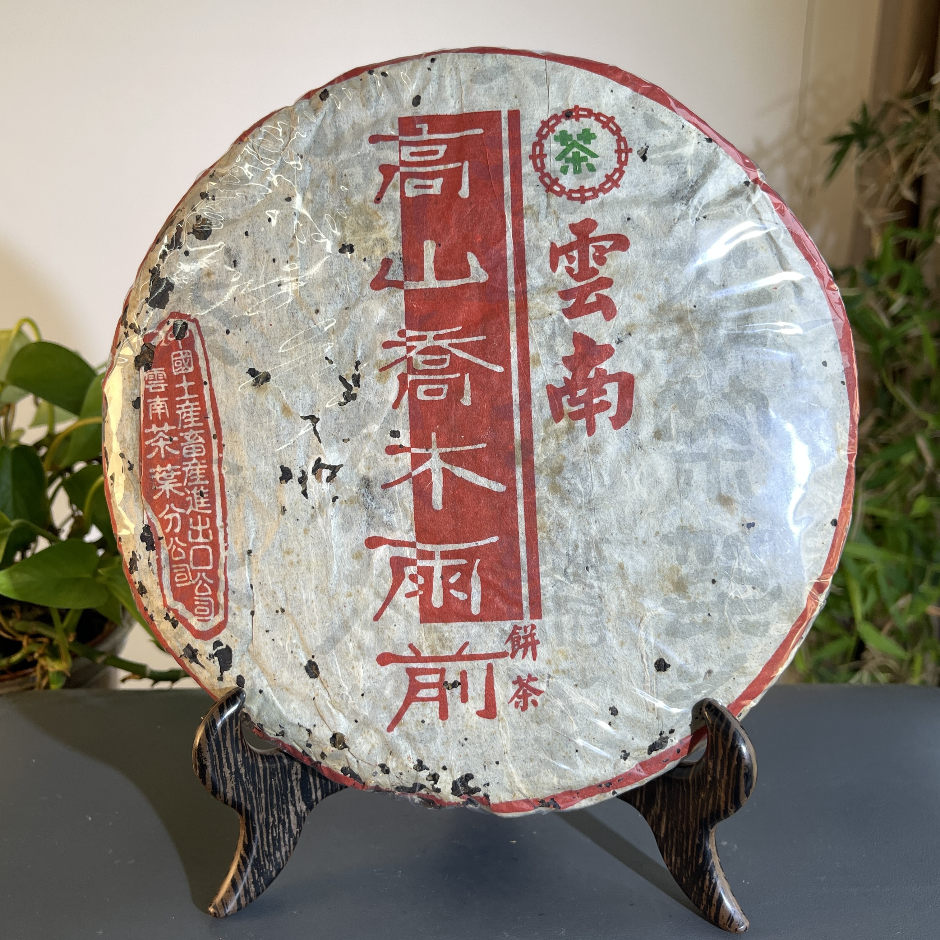 JZB16-16 2003年高山乔木雨前青饼