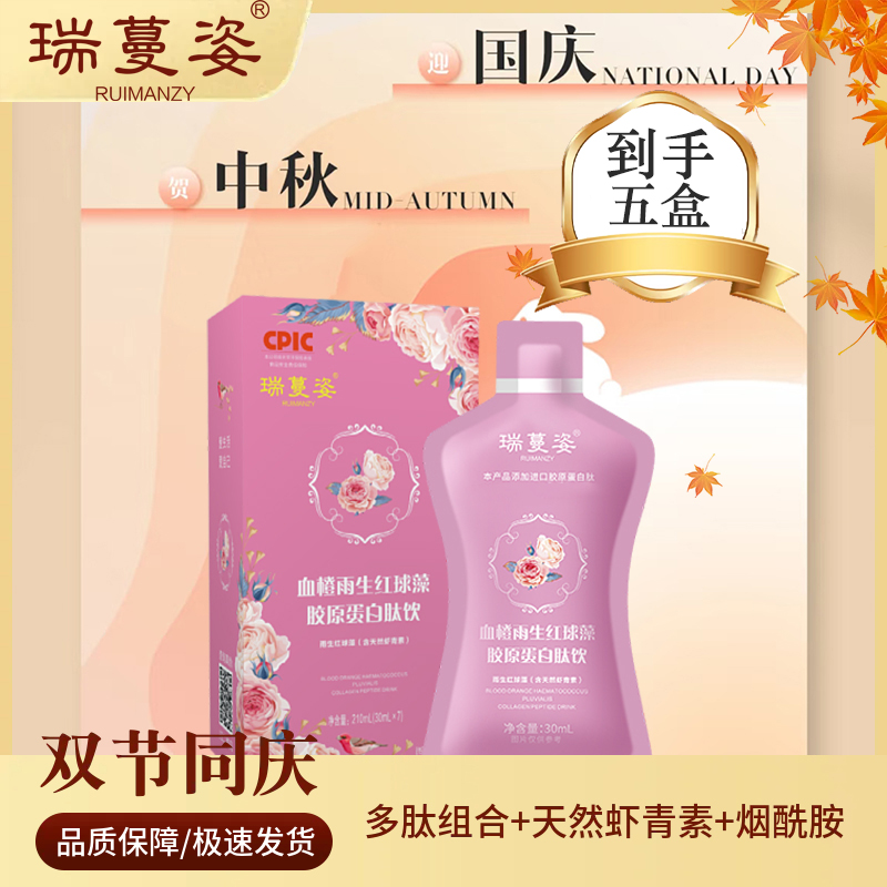 【迎中秋 庆国庆】瑞蔓姿--胶原三肽/雨生红球藻/进口小分子肽U10