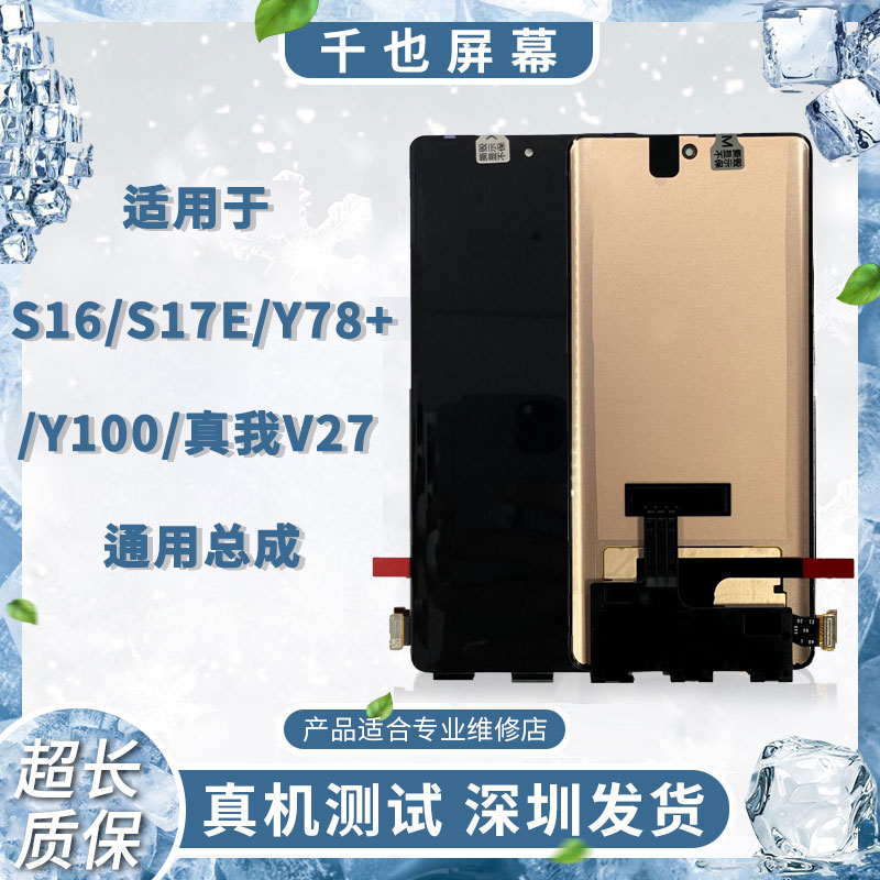99新  质保180天 千也屏幕S16/S16PRO/Y78+/Y100/200/S17e 屏幕