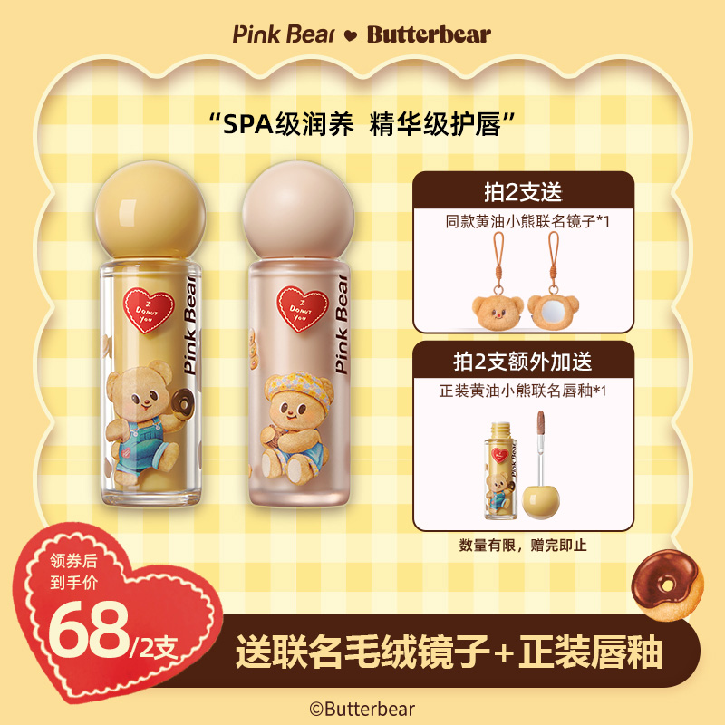 【到手四件】PINKBEAR皮可熊黄油小熊联名款唇泥&唇蜜送镜子达人