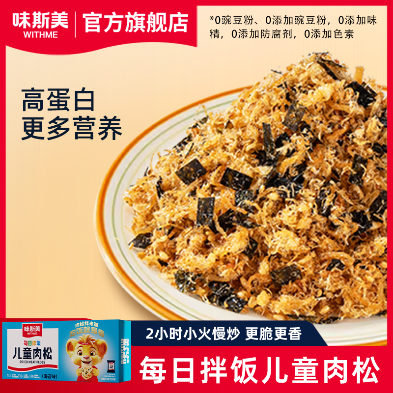 WITHME/味斯美每日拌饭儿童早餐手工烘焙高蛋白即食多口味肉松48g