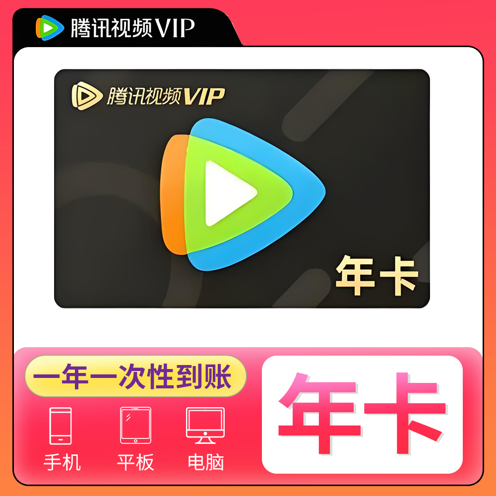 腾/讯/视/频VIP12个月到账372天不支持电视端下单联系客服充值