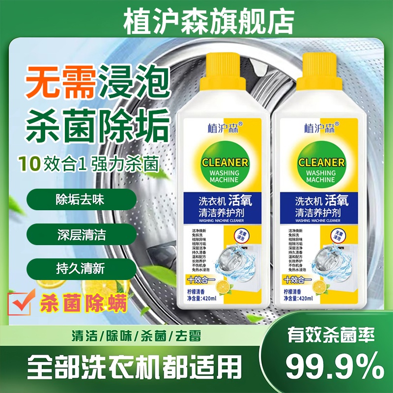 植沪森洗衣机杀菌除螨养护液去污去垢免浸泡不伤机身清洁除垢留香